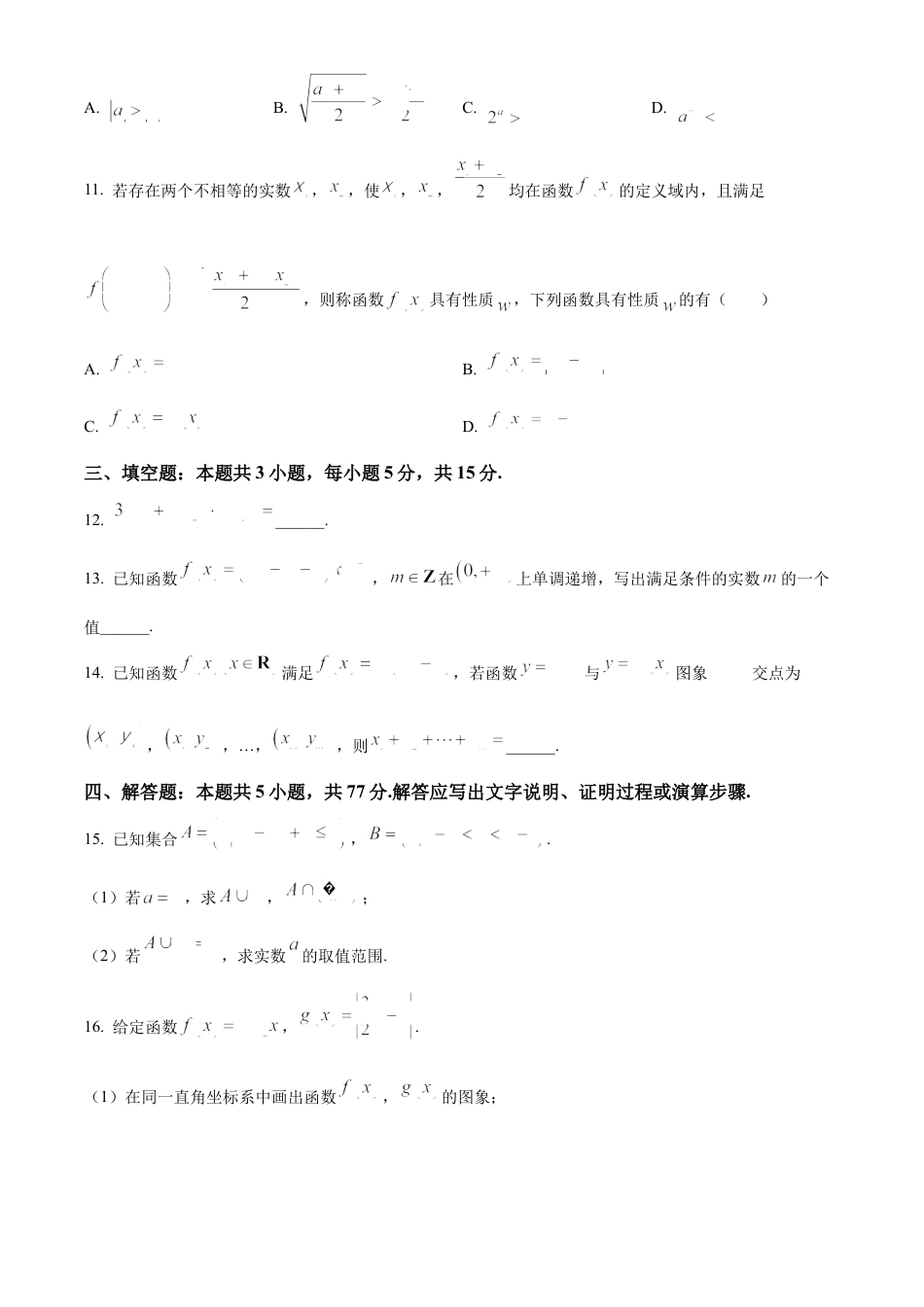 广东省佛山市南海区2024-2025学年高一上学期学业水平测试（12月）数学试题  Word版无答案.docx_第3页