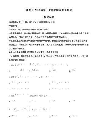 广东省佛山市南海区2024-2025学年高一上学期学业水平测试（12月）数学试题  Word版无答案.docx