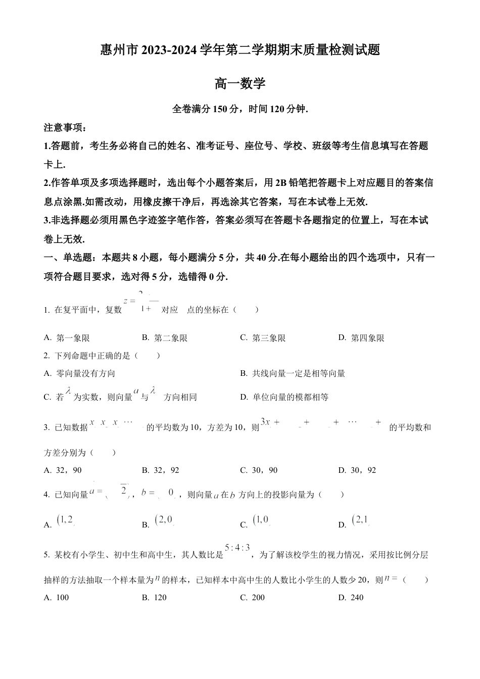 广东省惠州市2023-2024学年高一下学期期末质量检测数学试题.docx_第1页