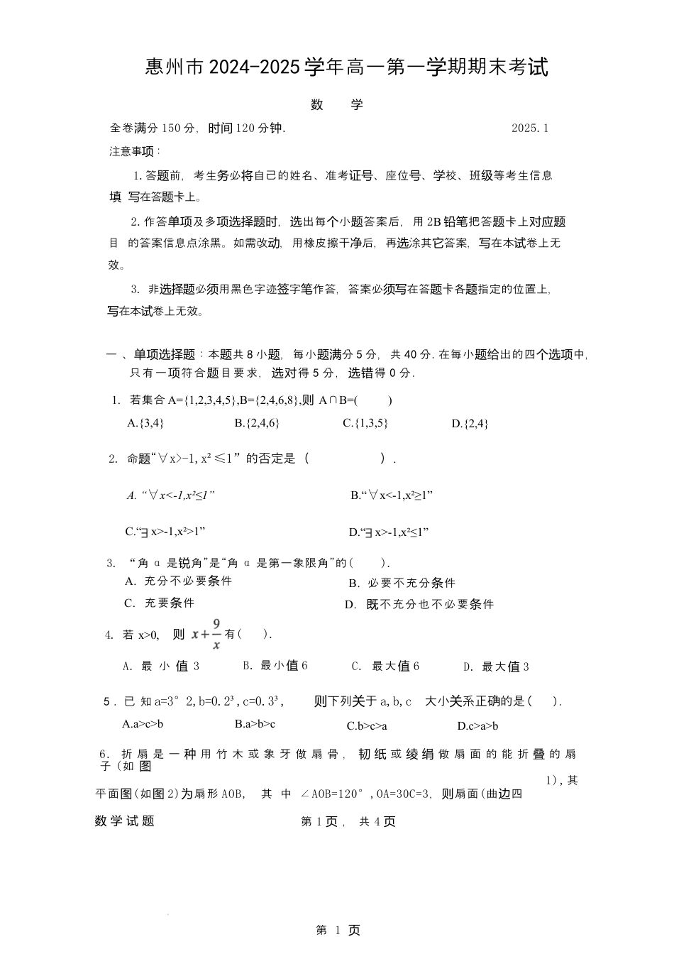 广东省惠州市2024-2025学年高一上学期期末考试数学试题.docx_第1页