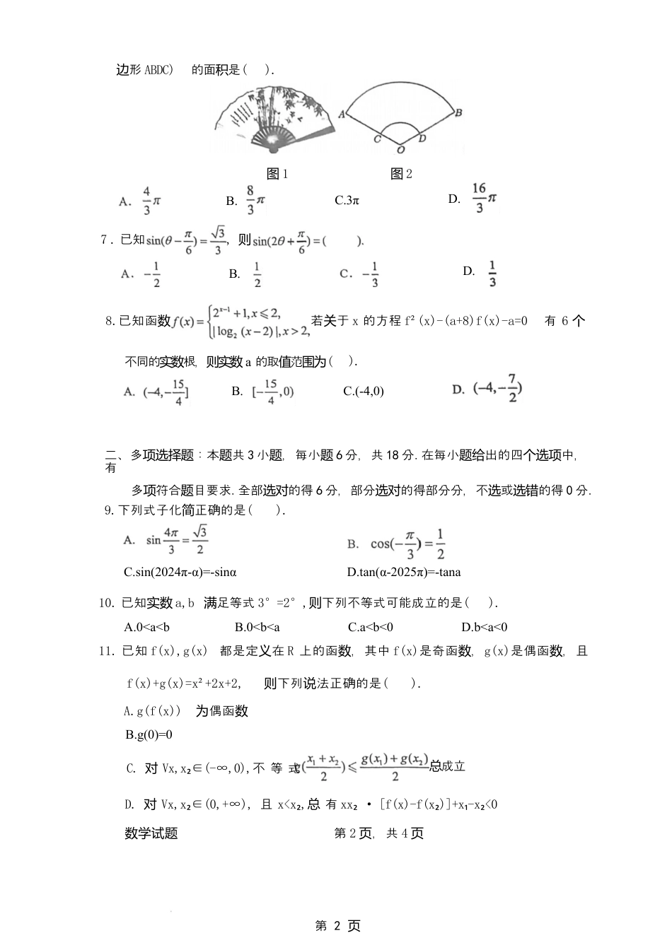广东省惠州市2024-2025学年高一上学期期末考试数学试题.docx_第2页