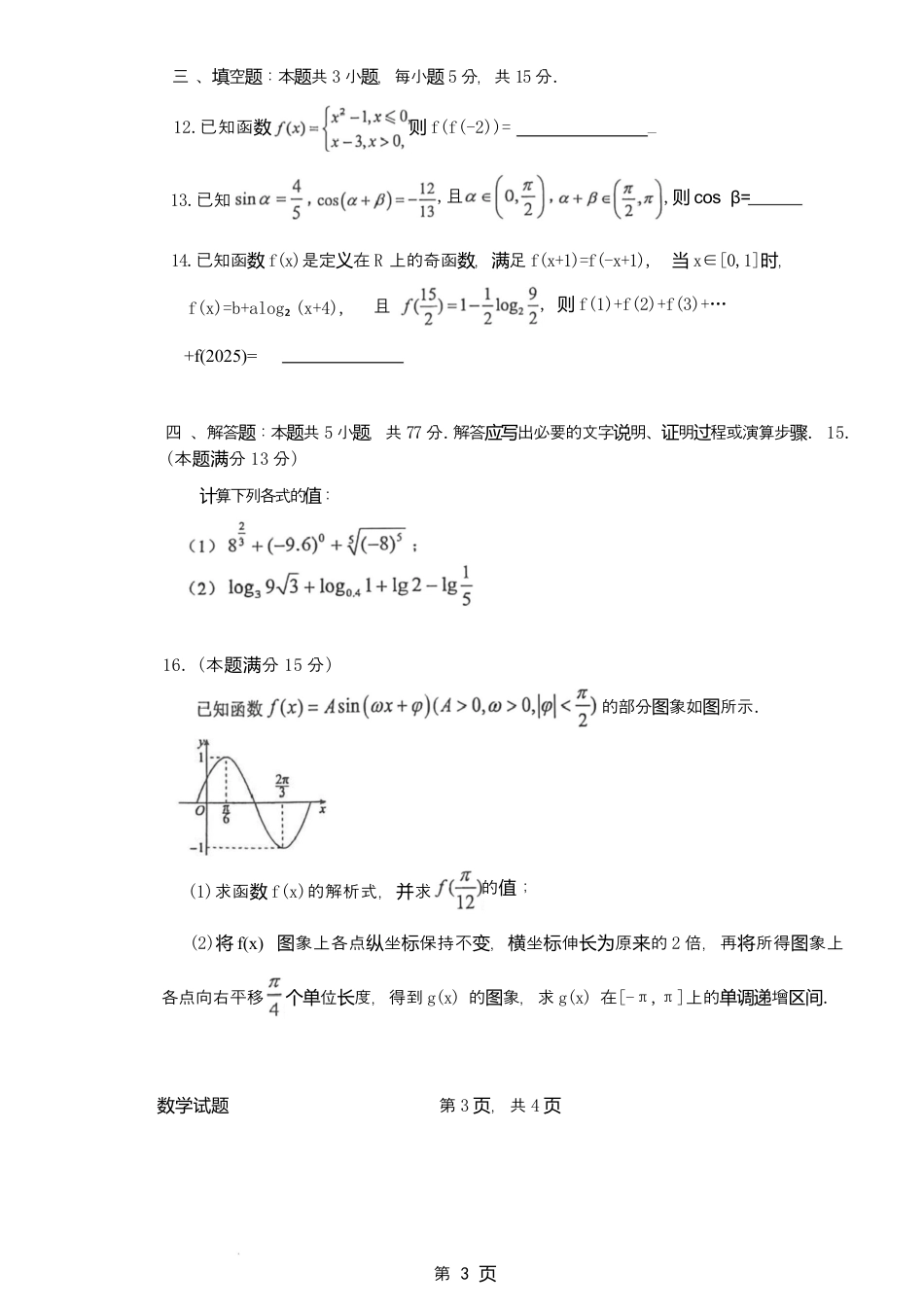 广东省惠州市2024-2025学年高一上学期期末考试数学试题.docx_第3页