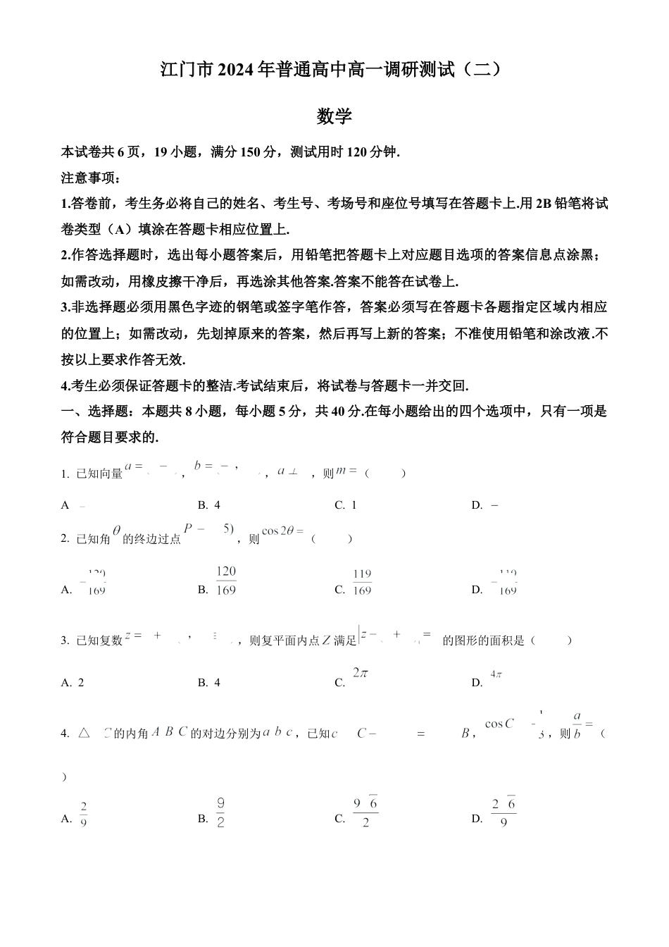 广东省江门市2023-2024学年高一下学期数学调研测试(二) .docx_第1页