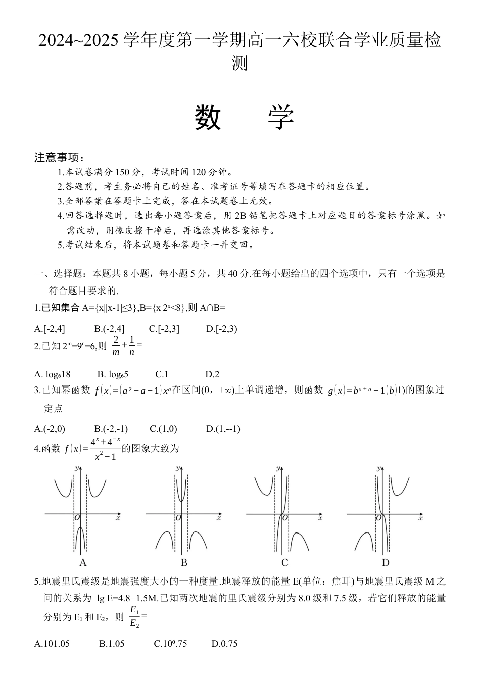 广东省六校（茂名一中，惠州一中，河源一中等）2024-2025学年高一上学期12月联合考试数学试题.docx_第1页