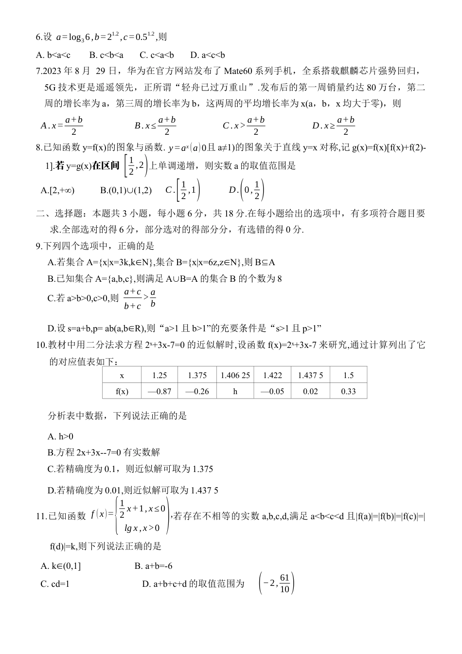 广东省六校（茂名一中，惠州一中，河源一中等）2024-2025学年高一上学期12月联合考试数学试题.docx_第3页
