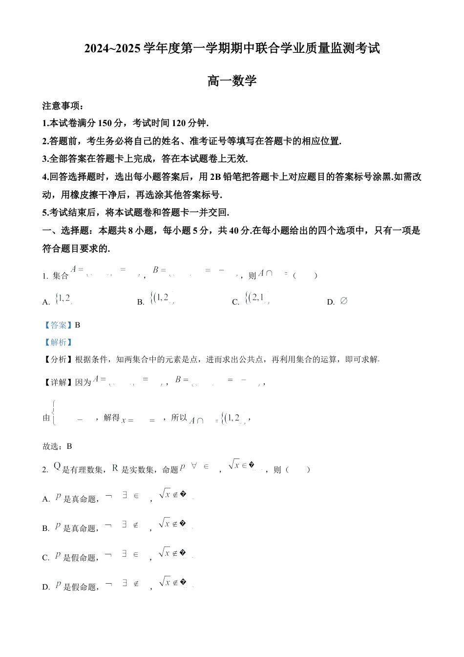 广东省清远市九校联考2024-2025学年高一上学期11月期中联合质量监测考试数学试题  Word版含解析.docx_第1页
