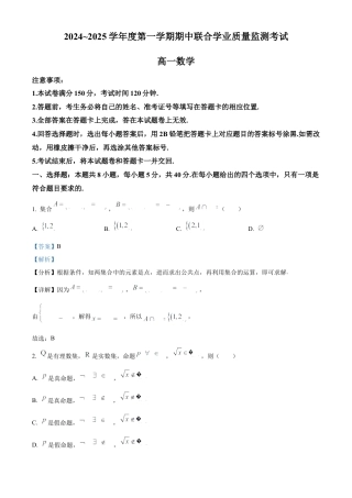 广东省清远市九校联考2024-2025学年高一上学期11月期中联合质量监测考试数学试题  Word版含解析.docx