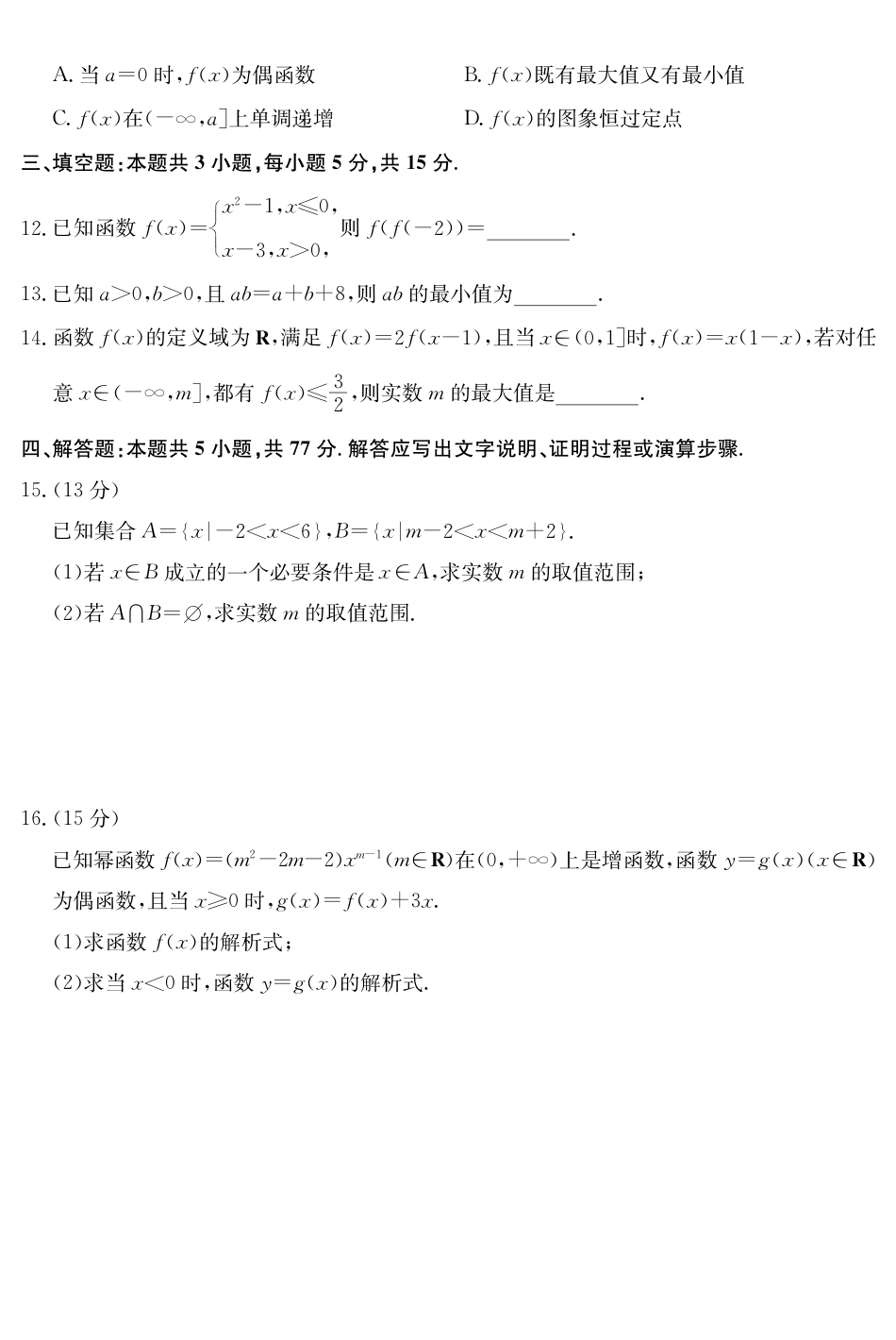 广东省深圳市盟校联盟2024-2025学年高一上学期11月期中考试 数学 PDF版含解析（可编辑）.pdf_第3页