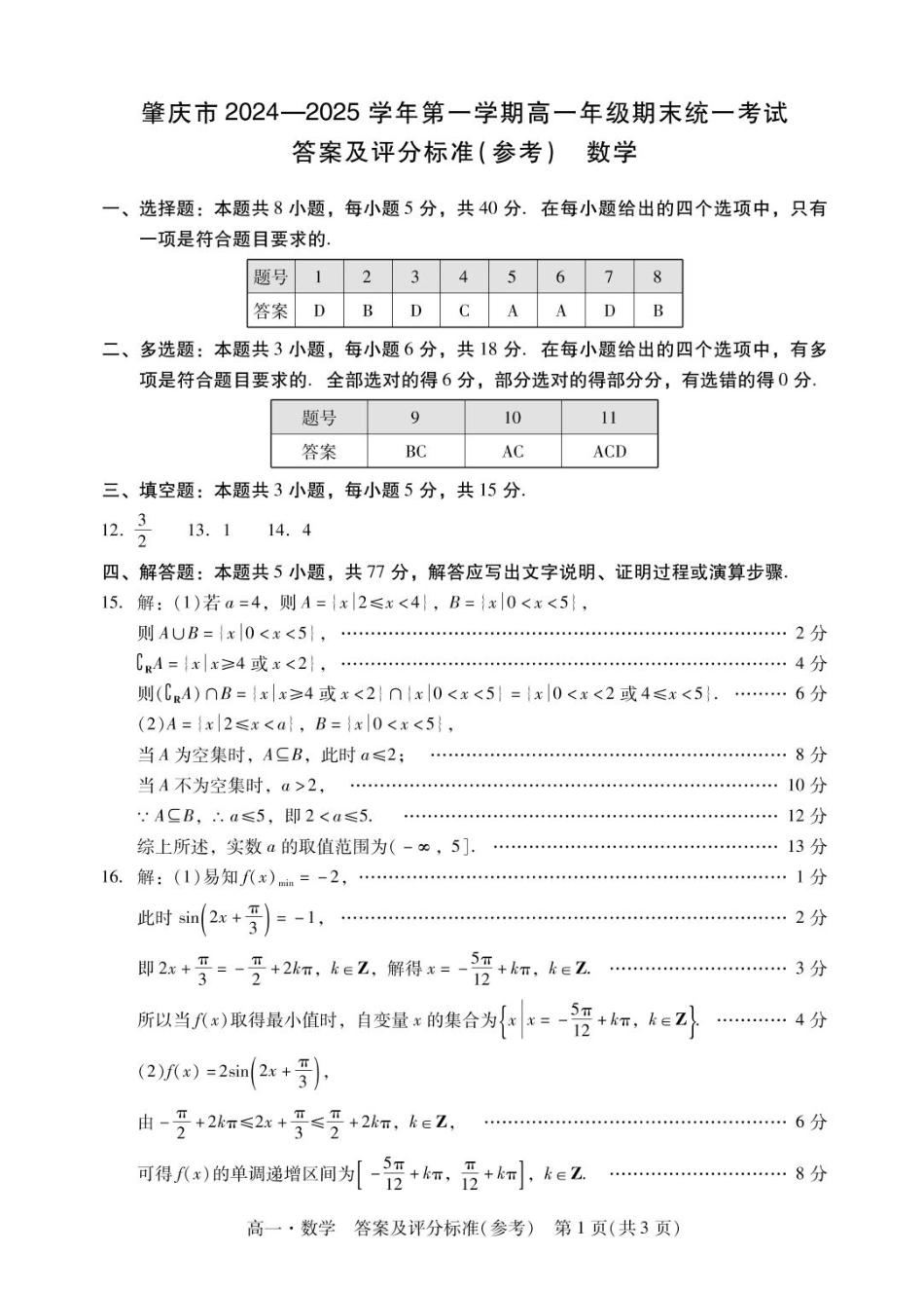 广东省肇庆市2024-2025学年高一上学期期末统一考试  数学  PDF版含答案_肇庆高一上数学答案.pdf_第1页