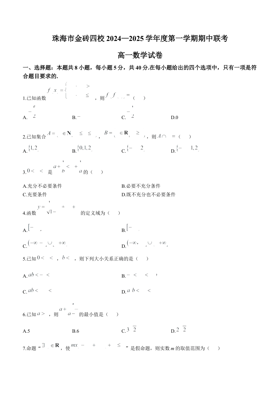 广东省珠海市金砖四校2024-2025学年第一学期期中考试数学试卷.docx_第1页
