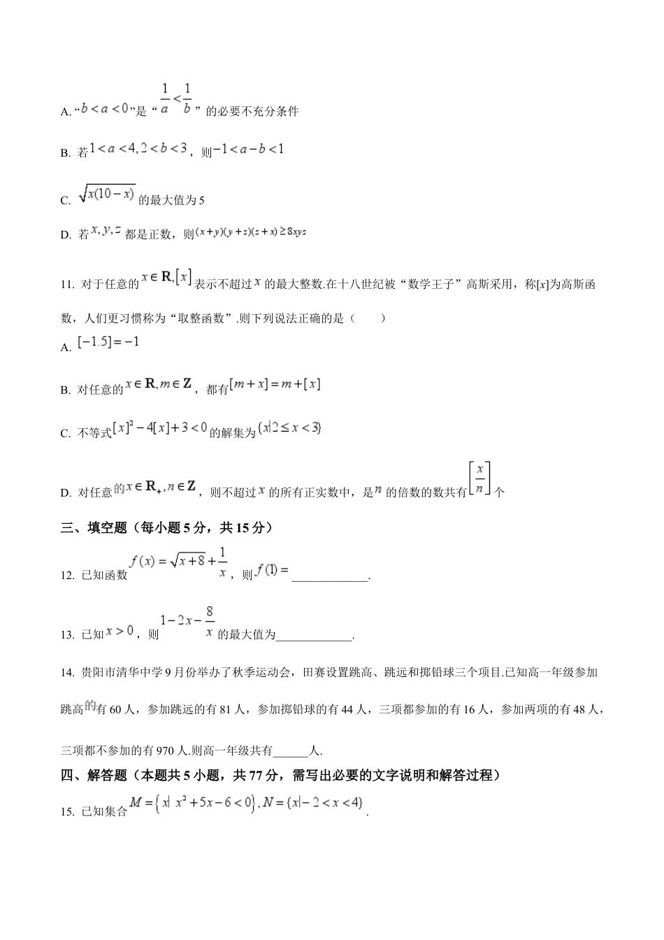 贵州省部分学校2024-2025学年高一上学期第一次联考试题 数学 Word版含解析.docx_第3页