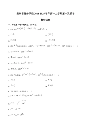 贵州省部分学校2024-2025学年高一上学期第一次联考试题 数学 Word版含解析.docx