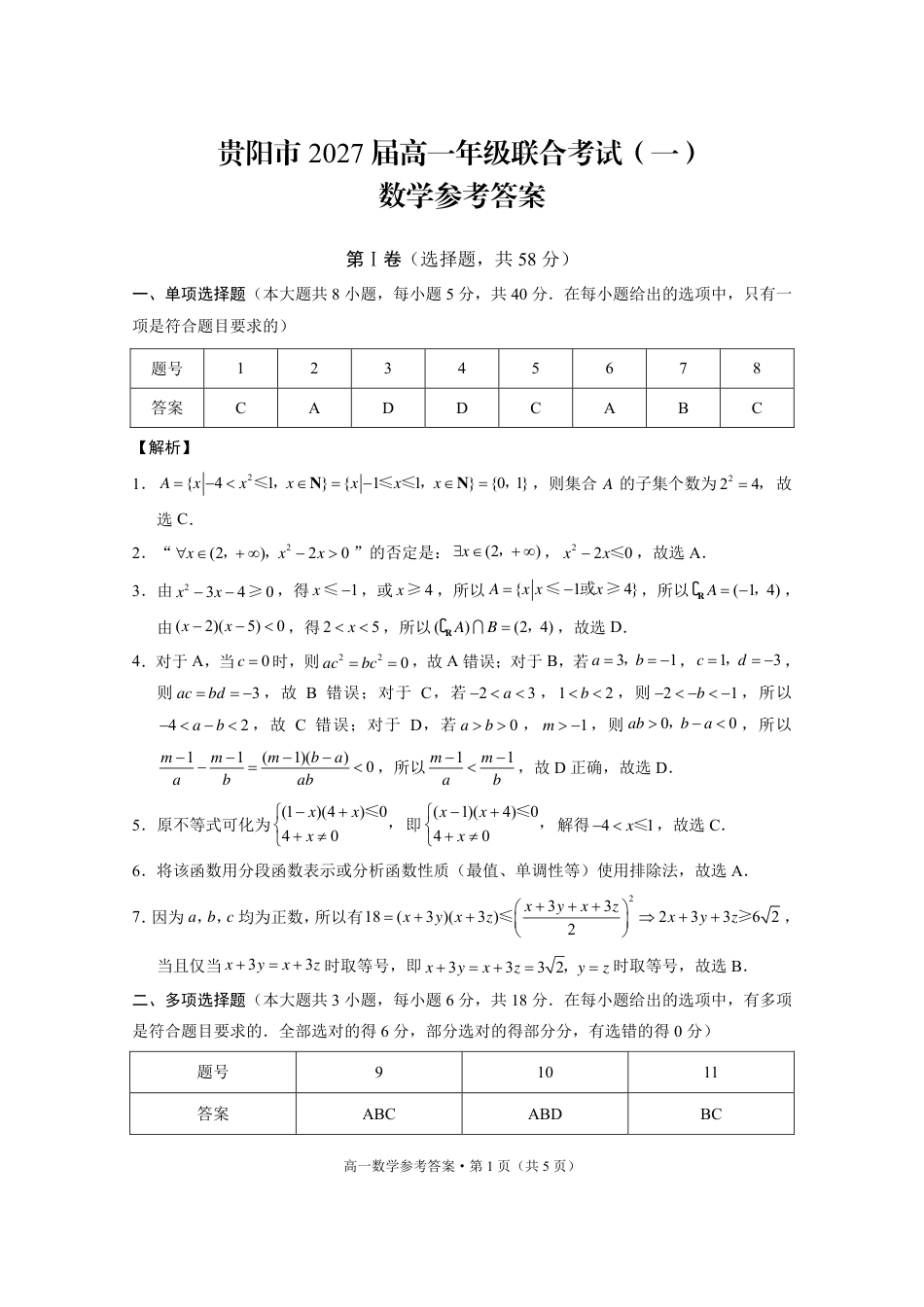 贵州省贵阳市2024-2025学年高一上学期10月联合考试（一） 数学 PDF版含解析.pdf_第3页
