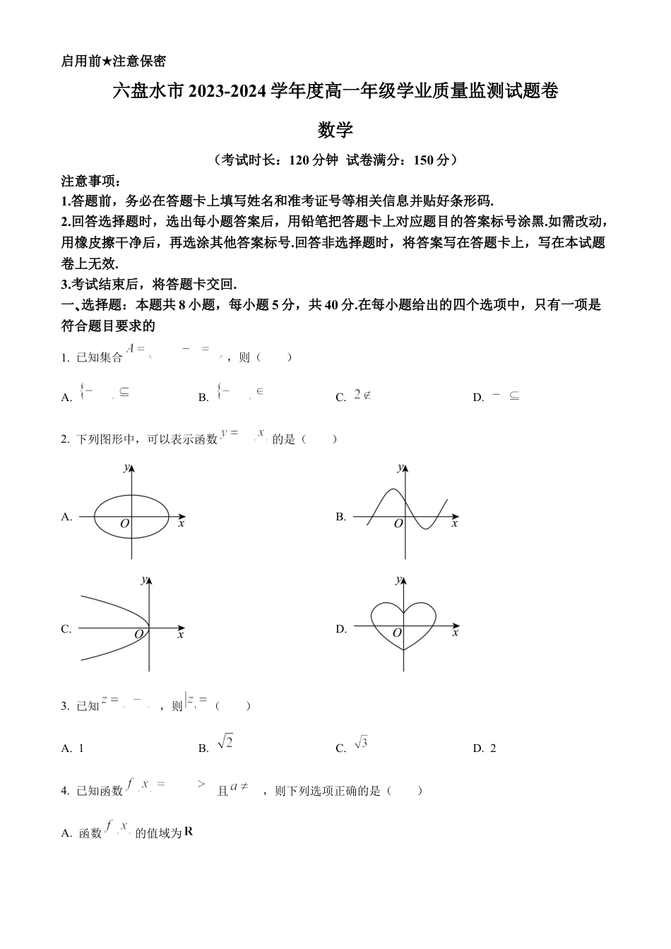 贵州省六盘水市2023-2024学年高一下学期期末学业质量监测数学试题.docx_第1页