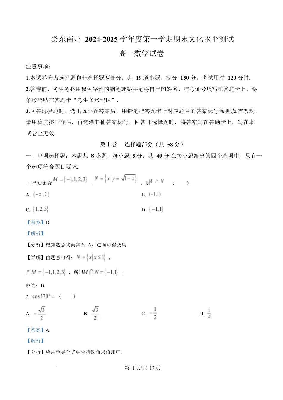 贵州省黔东南苗族侗族自治州2024-2025学年高一上学期期末文化水平测试数学试题  Word版含解析.docx_第1页