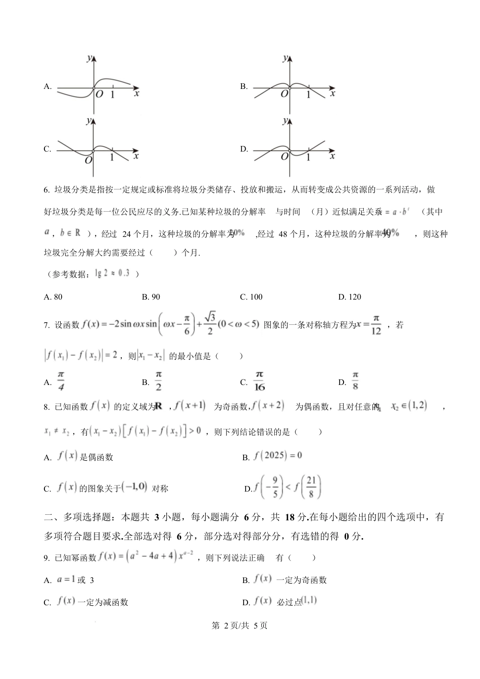 贵州省黔东南苗族侗族自治州2024-2025学年高一上学期期末文化水平测试数学试题  Word版无答案.docx_第2页
