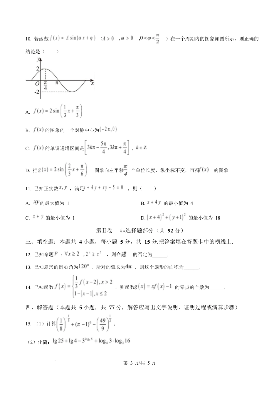 贵州省黔东南苗族侗族自治州2024-2025学年高一上学期期末文化水平测试数学试题  Word版无答案.docx_第3页