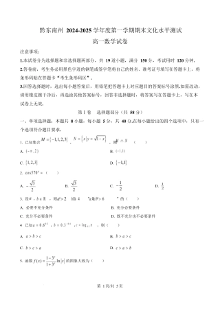 贵州省黔东南苗族侗族自治州2024-2025学年高一上学期期末文化水平测试数学试题  Word版无答案.docx