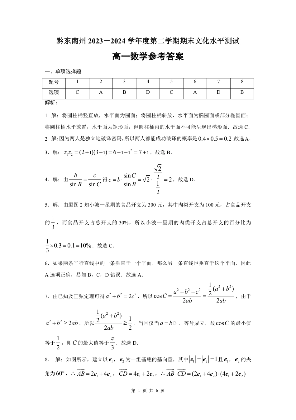 贵州省黔东南州(贵阳市等2地)2023-2024学年高一下学期7月期末考试_高一数学参考答案(3).pdf_第1页