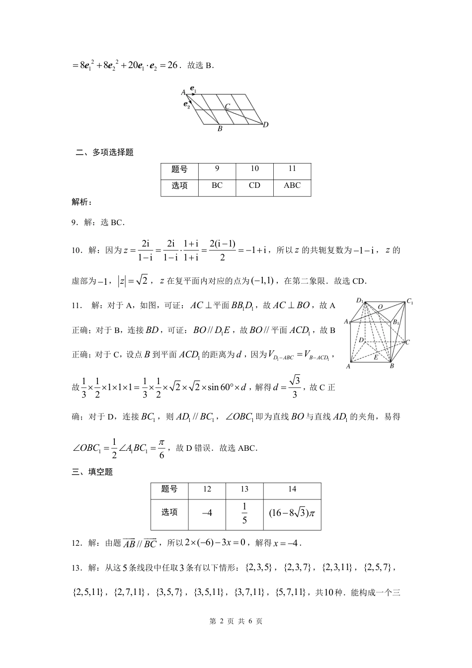 贵州省黔东南州(贵阳市等2地)2023-2024学年高一下学期7月期末考试_高一数学参考答案(3).pdf_第2页