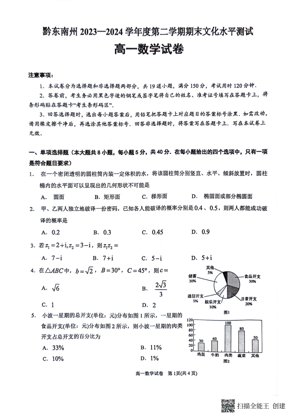 贵州省黔东南州(贵阳市等2地)2023-2024学年高一下学期7月期末考试_高一数学试卷.pdf_第1页
