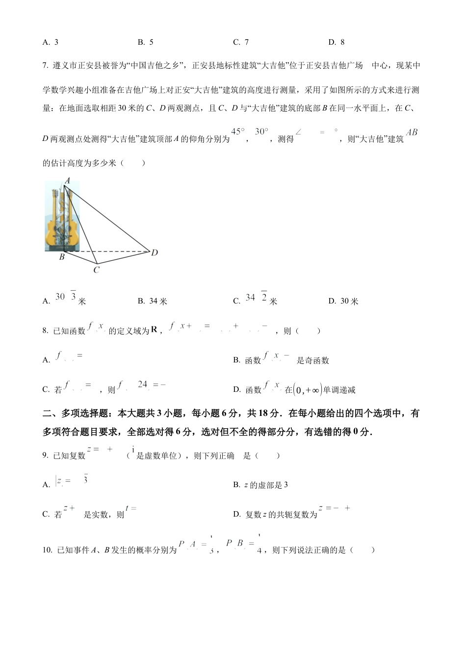 贵州省遵义市2023-2024学年高一下学期7月期末质量监测数学试题.docx_第2页