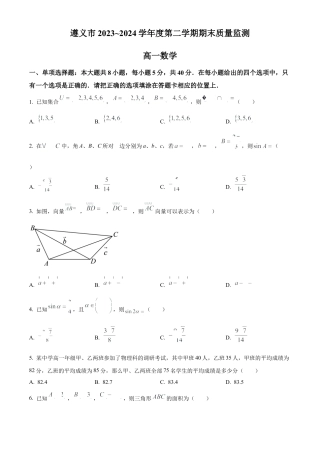 贵州省遵义市2023-2024学年高一下学期7月期末质量监测数学试题.docx