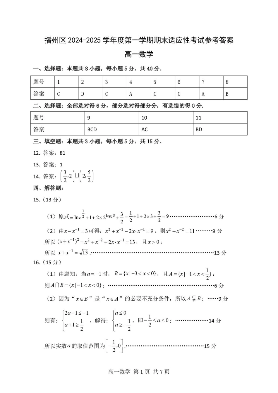 贵州省遵义市播州区2024-2025学年高一上学期1月期末适应性考试数学试题（PDF版，含答案）_高一数学 高一数学参考答案.pdf_第1页