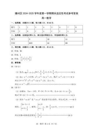 贵州省遵义市播州区2024-2025学年高一上学期1月期末适应性考试数学试题（PDF版，含答案）_高一数学 高一数学参考答案.pdf