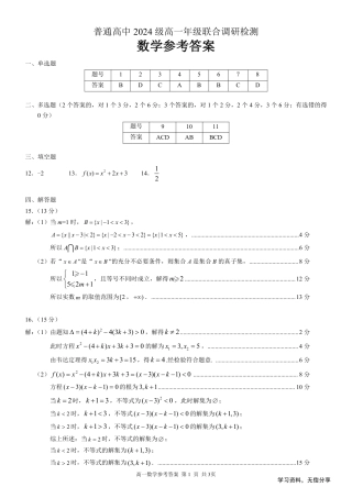 桂林2024年秋季期中联考高一数学答案.pdf