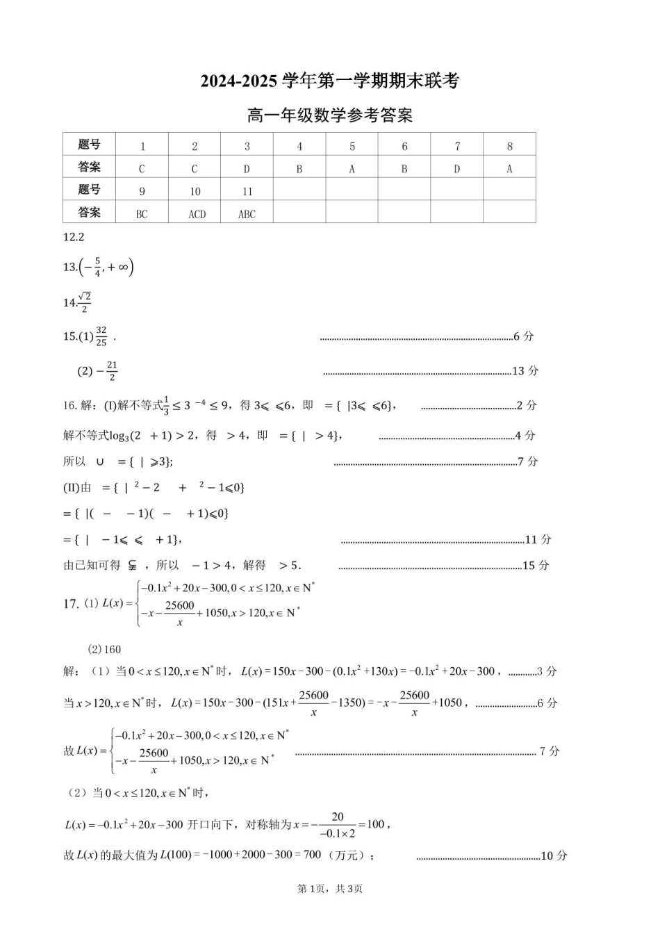 合肥六校联盟2024-2025学年第一学期期末联考高一年级数学 2024-2025学年第一学期期末考试高一年级数学参考答案.pdf_第1页