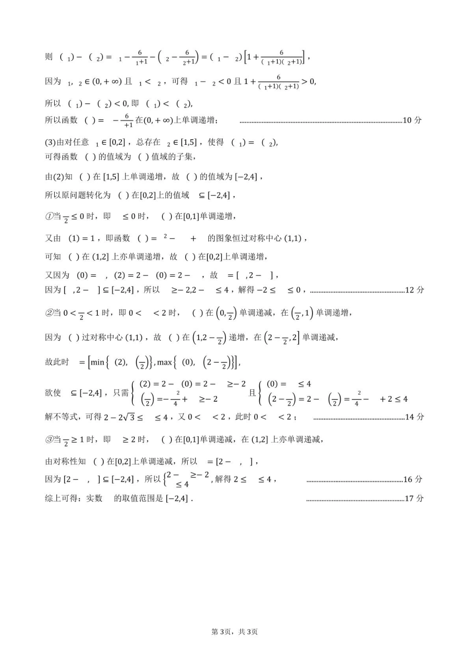 合肥六校联盟2024-2025学年第一学期期末联考高一年级数学 2024-2025学年第一学期期末考试高一年级数学参考答案.pdf_第3页