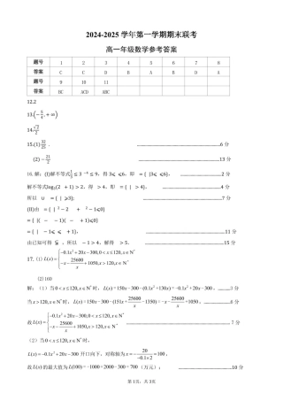 合肥六校联盟2024-2025学年第一学期期末联考高一年级数学 2024-2025学年第一学期期末考试高一年级数学参考答案.pdf