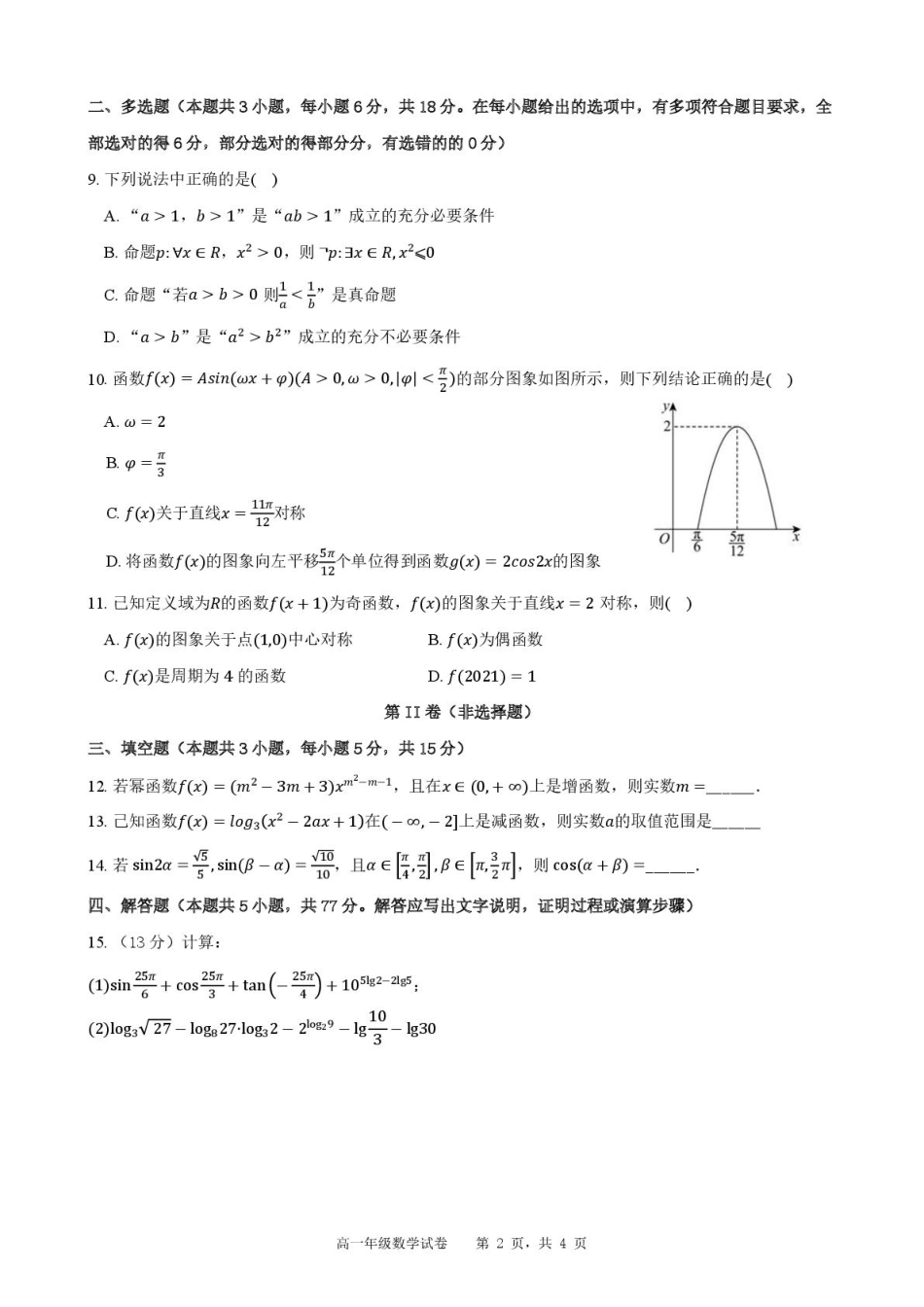 合肥六校联盟2024-2025学年第一学期期末联考高一年级数学 2024-2025学年第一学期期末考试高一年级数学试卷.pdf_第2页