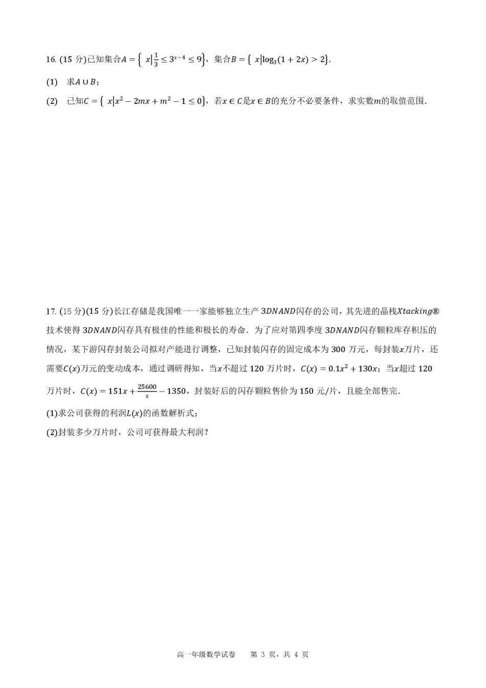 合肥六校联盟2024-2025学年第一学期期末联考高一年级数学 2024-2025学年第一学期期末考试高一年级数学试卷.pdf_第3页