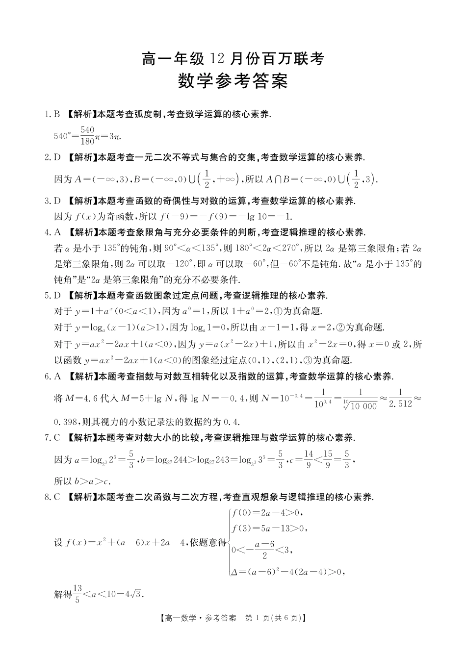 河北省百万联考2024-2025学年高一上学期12月联考数学试题_数学答案.pdf_第1页