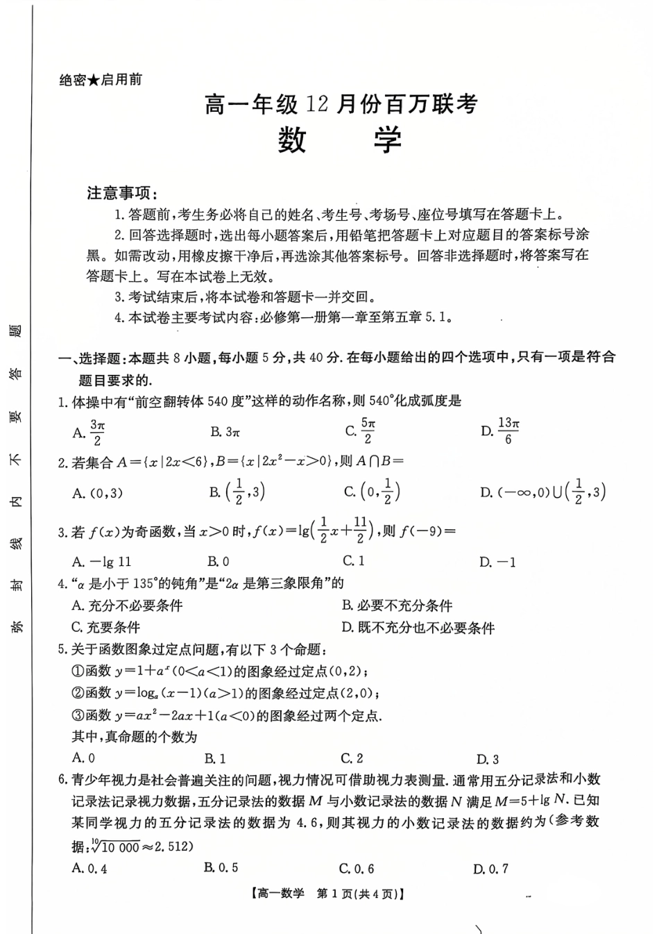 河北省百万联考2024-2025学年高一上学期12月联考数学试题_数学试题.pdf_第1页