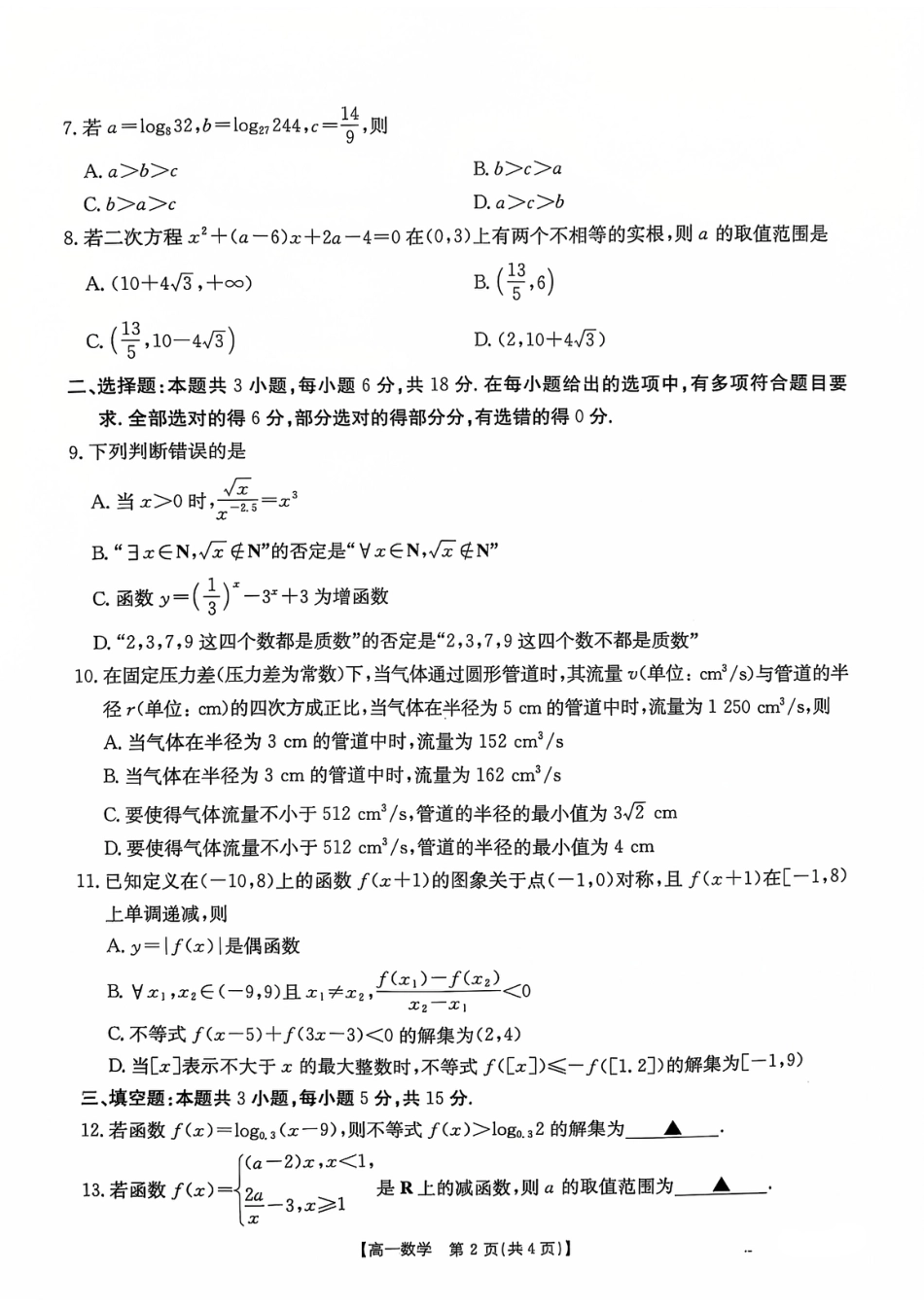 河北省百万联考2024-2025学年高一上学期12月联考数学试题_数学试题.pdf_第2页