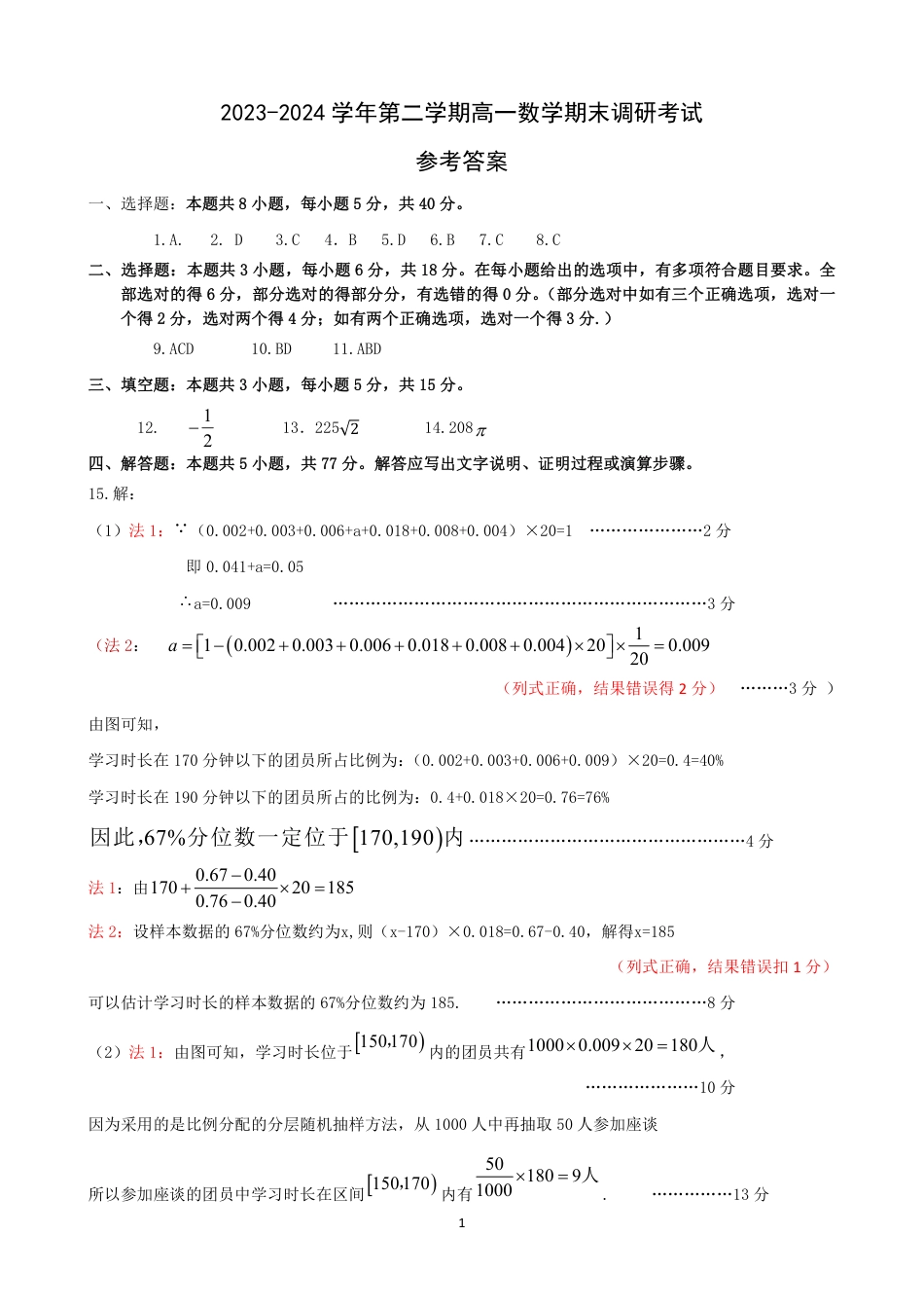 河北省保定市2023-2024学年高一下学期期末调研考试_高一数学评分细则.pdf_第1页