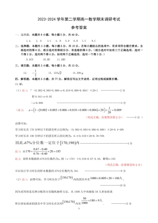 河北省保定市2023-2024学年高一下学期期末调研考试_高一数学评分细则.pdf