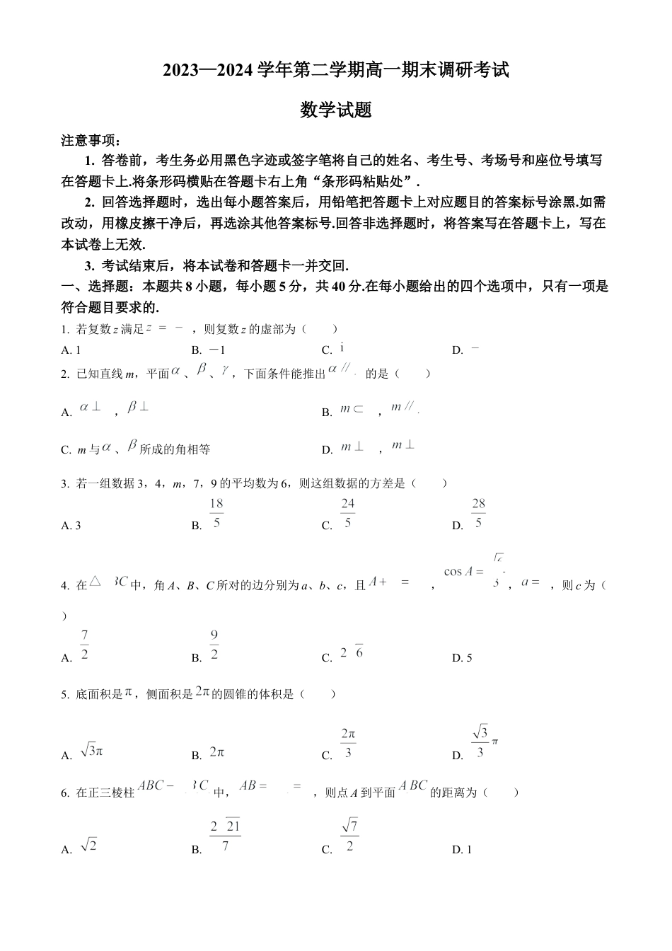 河北省保定市2023-2024学年高一下学期期末调研考试数学试题.docx_第1页