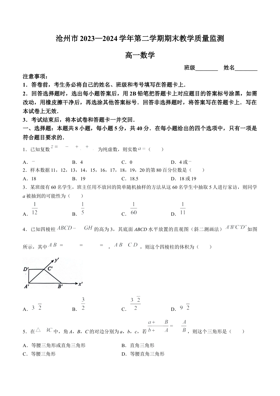 河北省沧州市2023-2024学年高一下学期7月期末考试数学试题.docx_第1页