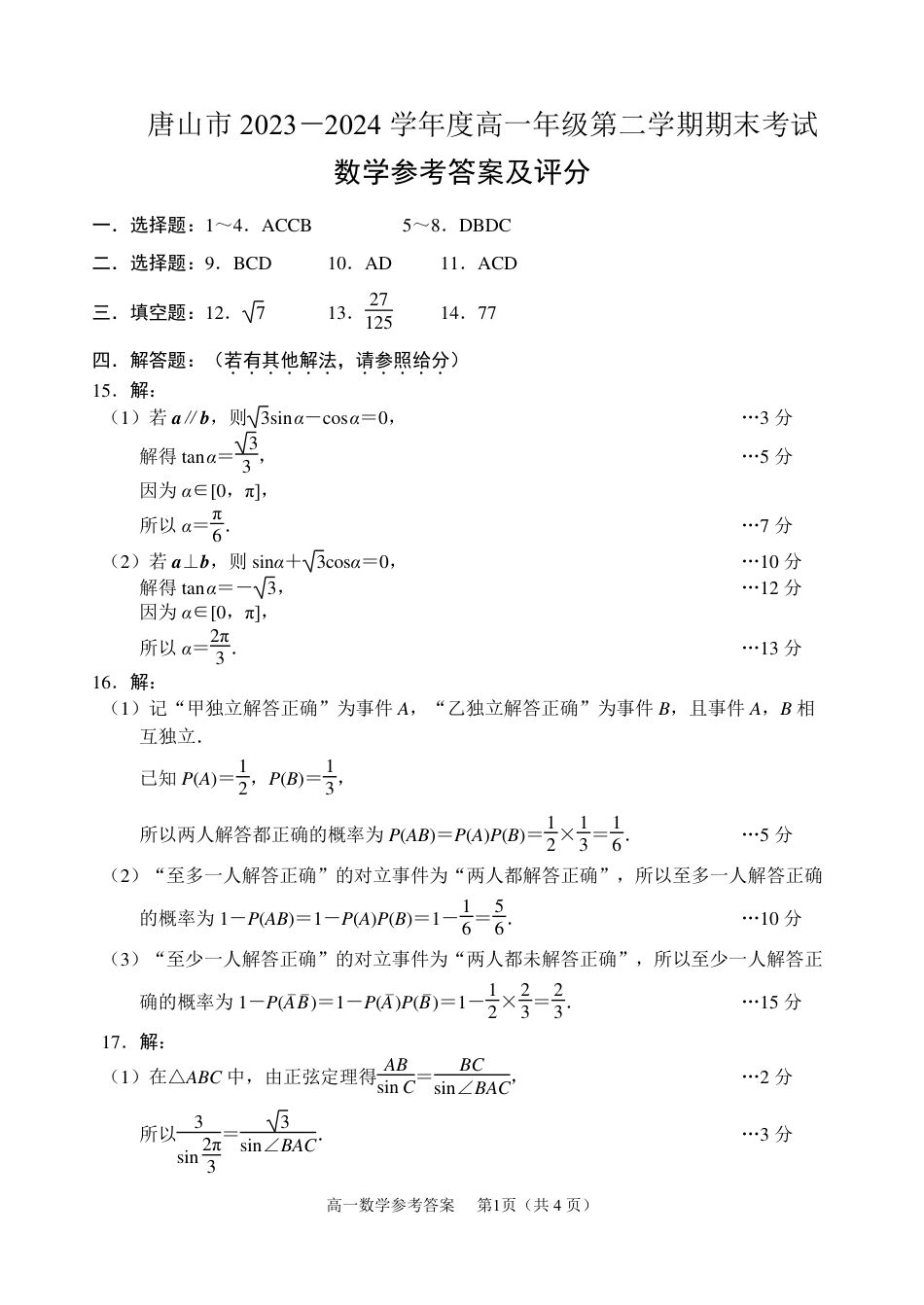 河北省唐山市2023-2024学年高一下学期7月期末考试_高一数学期末答案.pdf_第1页