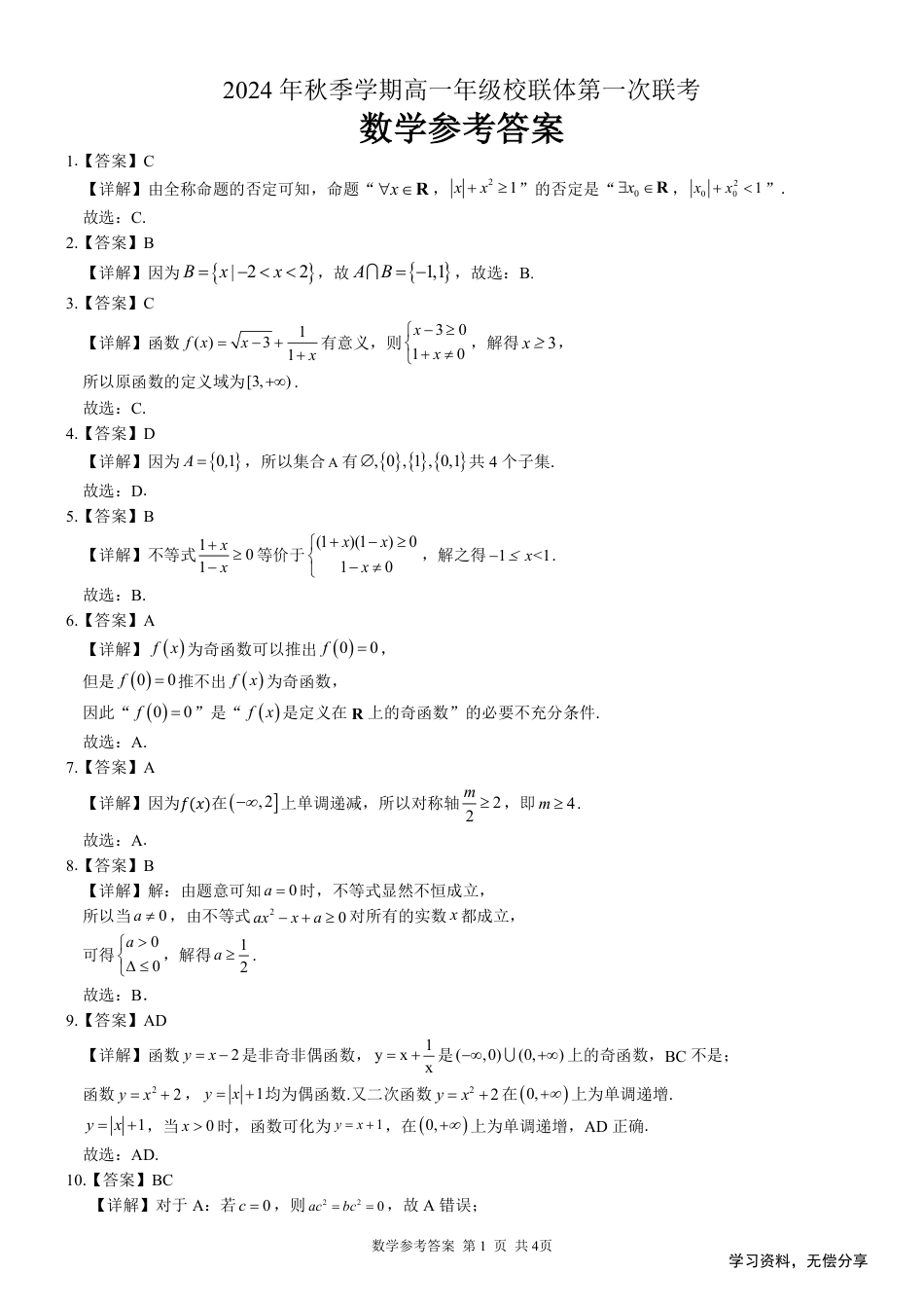 河池十校联体2024-10月考高一数学答案.pdf_第1页