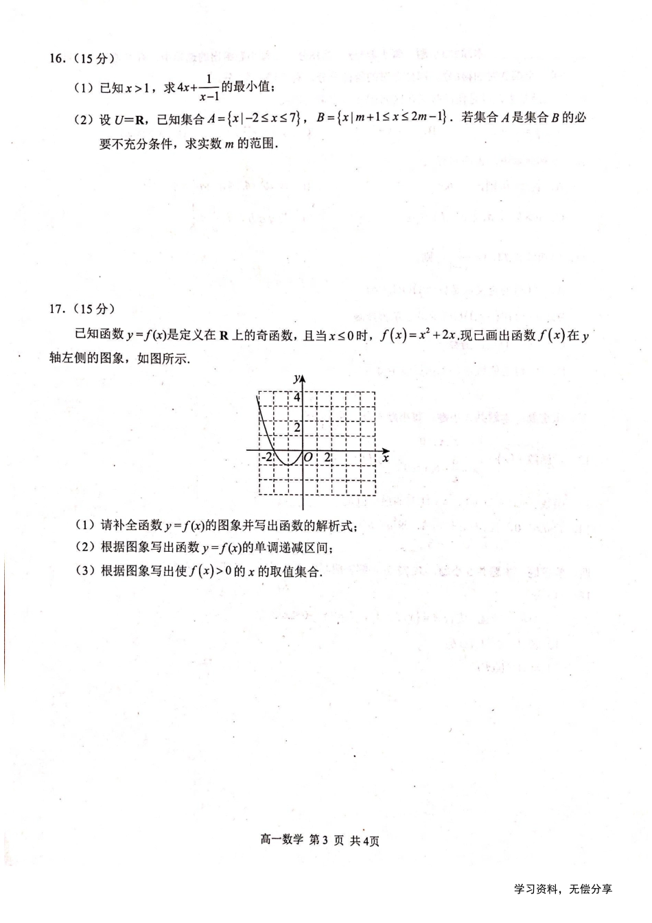 河池十校联体2024-10月考高一数学试卷.pdf_第3页