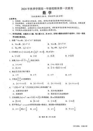 河池十校联体2024-10月考高一数学试卷.pdf