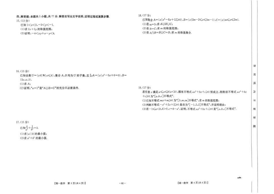 河南省创新发展联盟2024-2025学年高一上学期9月月考数学试题.pdf_第2页