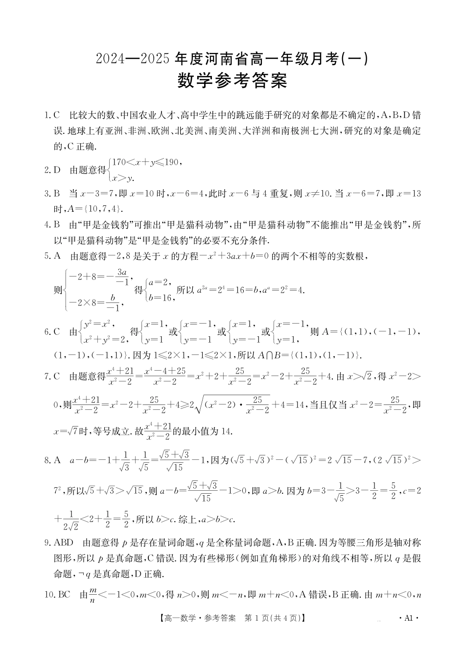 河南省创新发展联盟2024-2025学年高一上学期9月月考数学试题答案.pdf_第1页