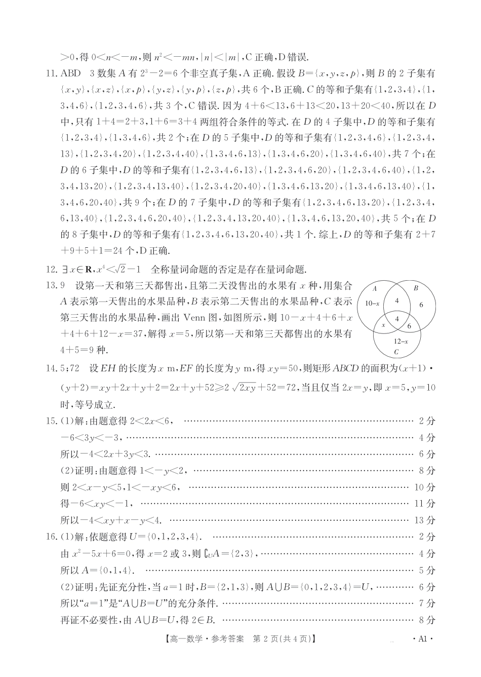 河南省创新发展联盟2024-2025学年高一上学期9月月考数学试题答案.pdf_第2页