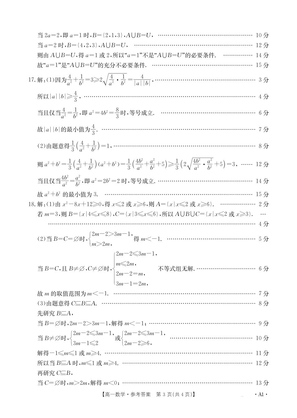 河南省创新发展联盟2024-2025学年高一上学期9月月考数学试题答案.pdf_第3页